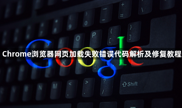 Chrome浏览器网页加载失败错误代码解析及修复教程1