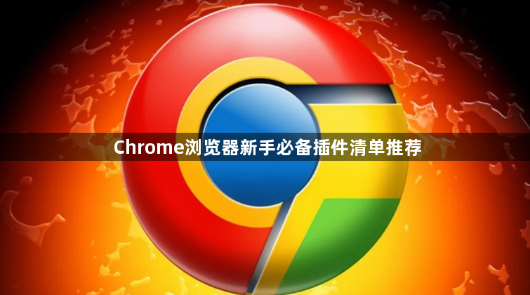 Chrome浏览器新手必备插件清单推荐1