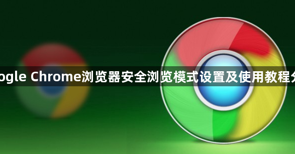 google Chrome浏览器安全浏览模式设置及使用教程分享1