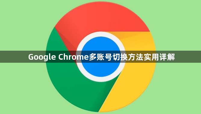 Google Chrome多账号切换方法实用详解1