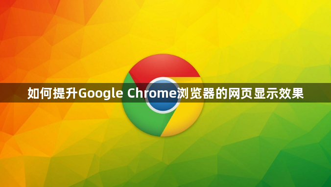 如何提升Google Chrome浏览器的网页显示效果1