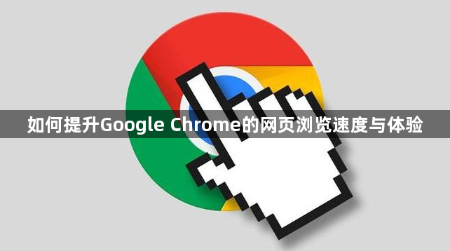 如何提升Google Chrome的网页浏览速度与体验1