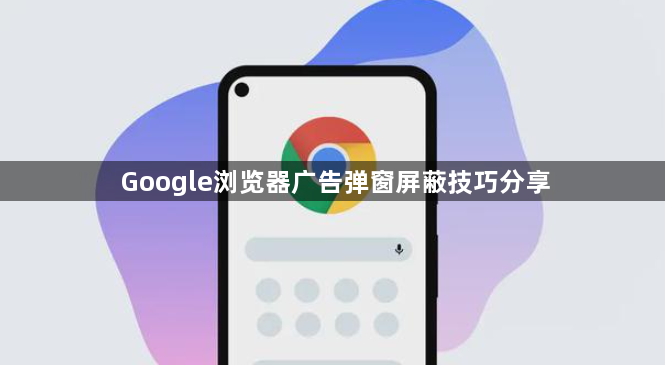 Google浏览器广告弹窗屏蔽技巧分享1