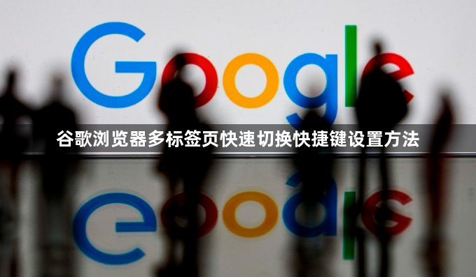 谷歌浏览器多标签页快速切换快捷键设置方法1
