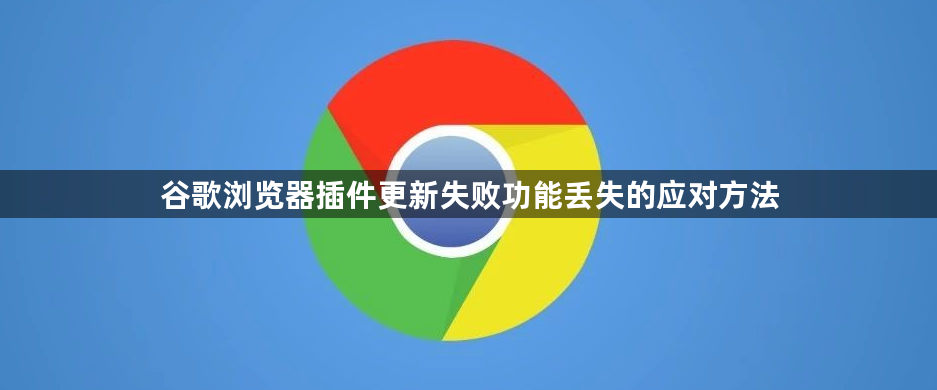 谷歌浏览器插件更新失败功能丢失的应对方法1