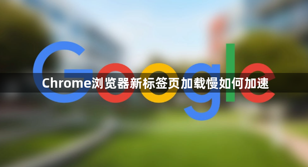 Chrome浏览器新标签页加载慢如何加速1