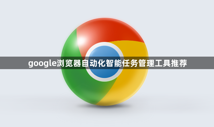 google浏览器自动化智能任务管理工具推荐1