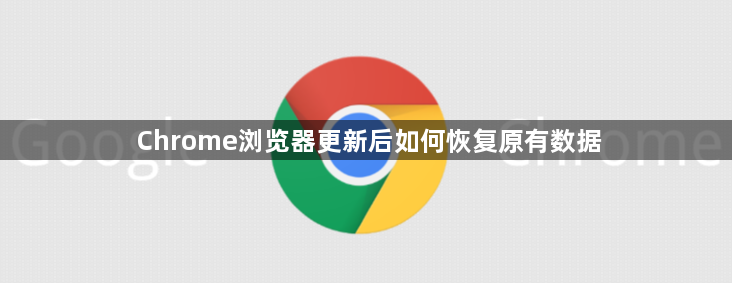 Chrome浏览器更新后如何恢复原有数据1