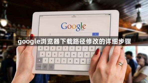 google浏览器下载路径修改的详细步骤1