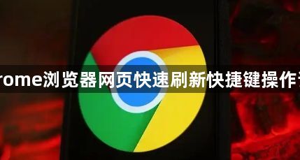 Chrome浏览器网页快速刷新快捷键操作详解1