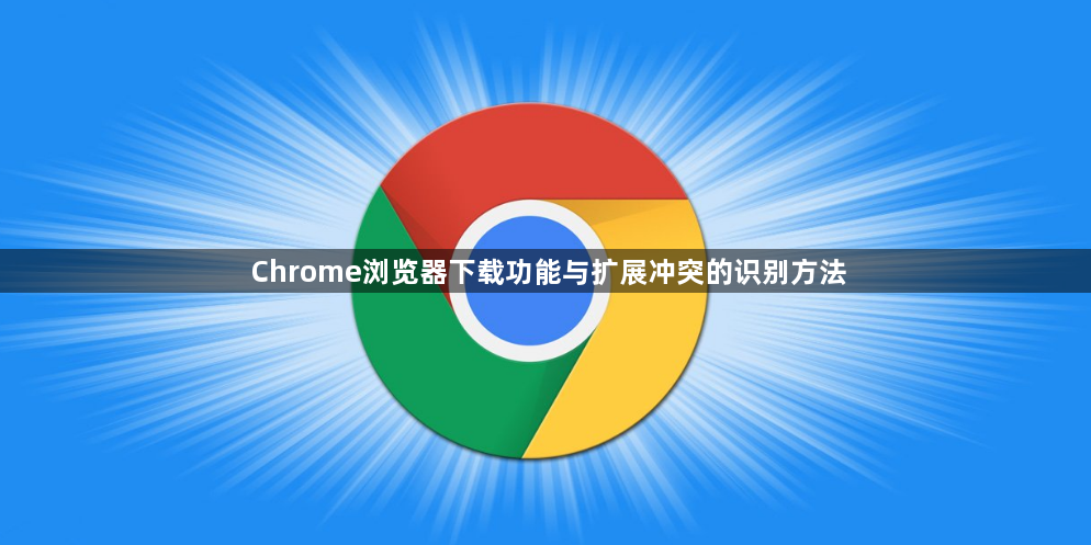 Chrome浏览器下载功能与扩展冲突的识别方法1