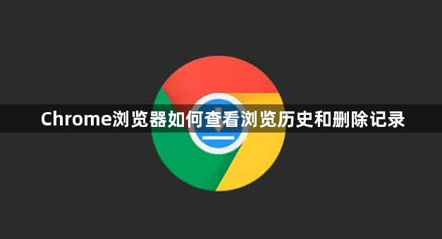 Chrome浏览器如何查看浏览历史和删除记录1