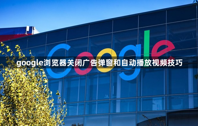 google浏览器关闭广告弹窗和自动播放视频技巧1