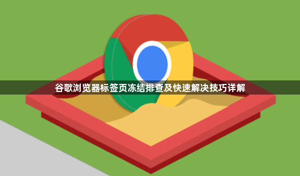 谷歌浏览器标签页冻结排查及快速解决技巧详解1