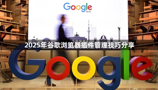 2025年谷歌浏览器插件管理技巧分享1