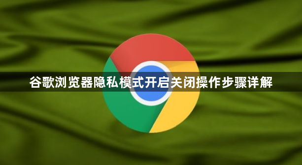 谷歌浏览器隐私模式开启关闭操作步骤详解1