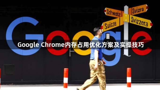 Google Chrome内存占用优化方案及实操技巧1