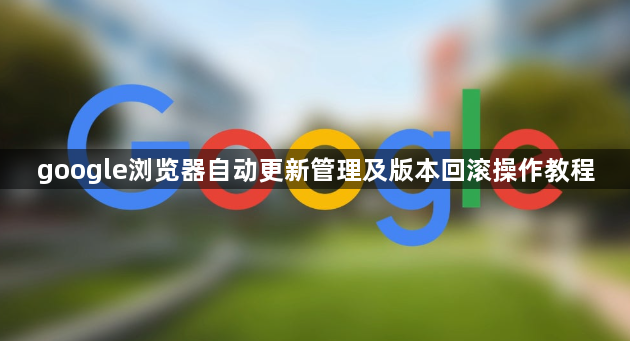 google浏览器自动更新管理及版本回滚操作教程1
