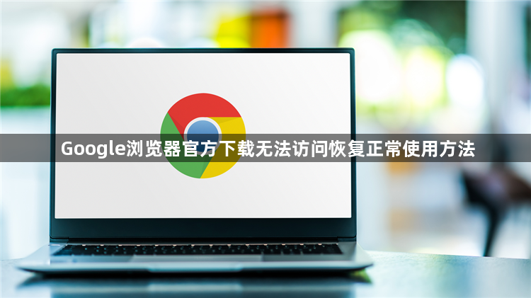 Google浏览器官方下载无法访问恢复正常使用方法1