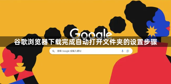 谷歌浏览器下载完成自动打开文件夹的设置步骤1