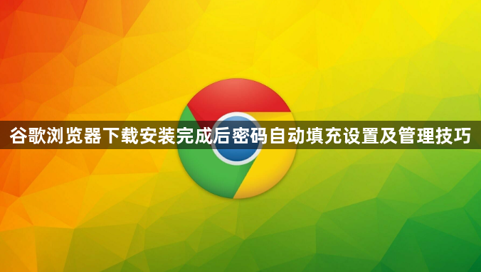 谷歌浏览器下载安装完成后密码自动填充设置及管理技巧1