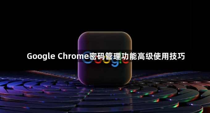 Google Chrome密码管理功能高级使用技巧1