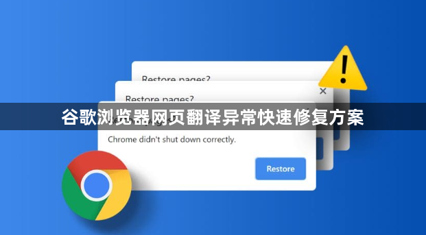 谷歌浏览器网页翻译异常快速修复方案1