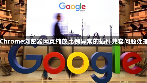 Chrome浏览器网页缩放比例异常的插件兼容问题处理1