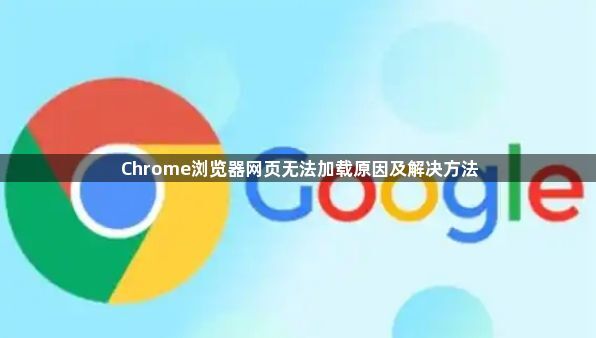 Chrome浏览器网页无法加载原因及解决方法1