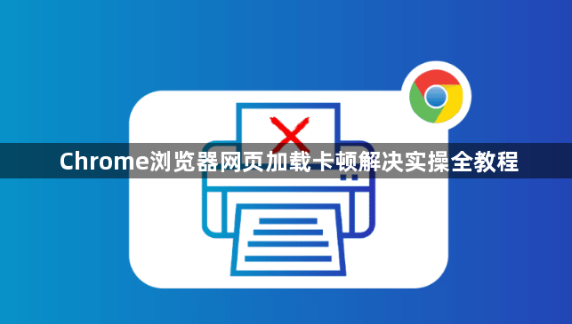 Chrome浏览器网页加载卡顿解决实操全教程1