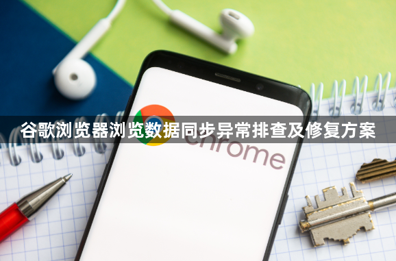 谷歌浏览器浏览数据同步异常排查及修复方案1