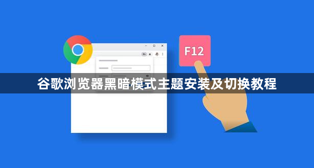 谷歌浏览器黑暗模式主题安装及切换教程1