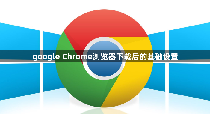 google Chrome浏览器下载后的基础设置1
