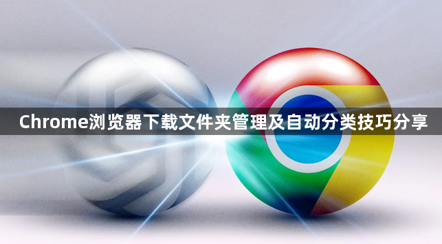 Chrome浏览器下载文件夹管理及自动分类技巧分享1