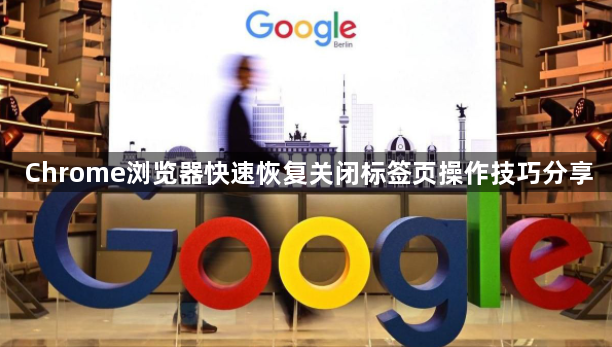 Chrome浏览器快速恢复关闭标签页操作技巧分享1