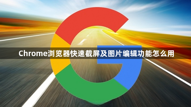 Chrome浏览器快速截屏及图片编辑功能怎么用1