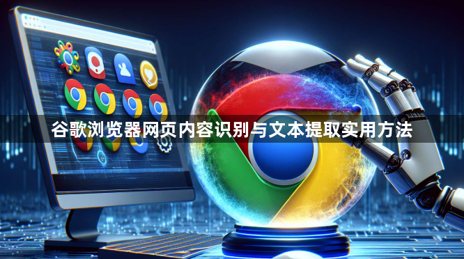 谷歌浏览器网页内容识别与文本提取实用方法1