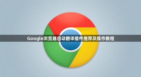 Google浏览器自动翻译插件推荐及操作教程1