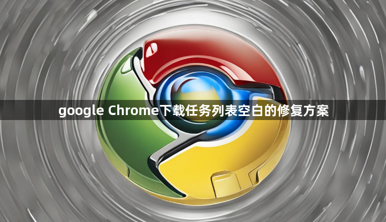 google Chrome下载任务列表空白的修复方案1