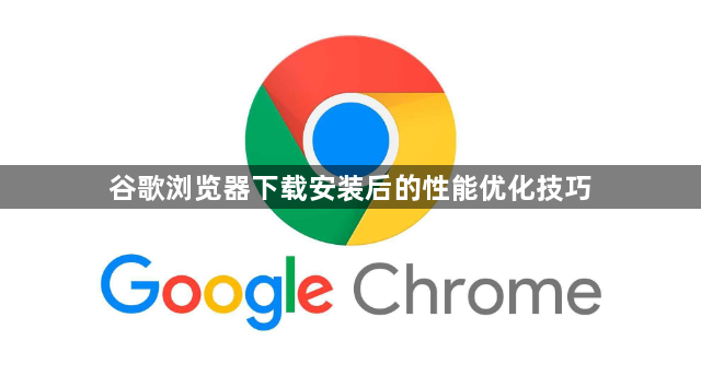 谷歌浏览器下载安装后的性能优化技巧1