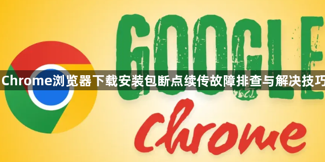 Chrome浏览器下载安装包断点续传故障排查与解决技巧1
