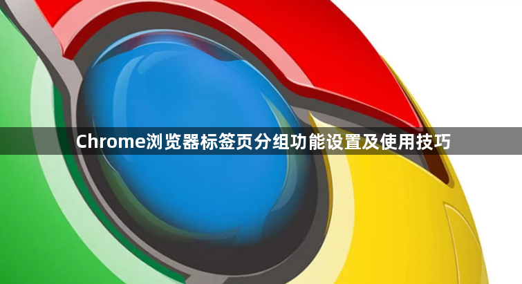 Chrome浏览器标签页分组功能设置及使用技巧1