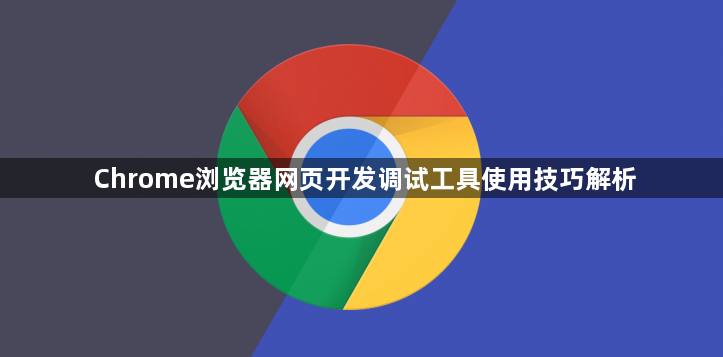 Chrome浏览器网页开发调试工具使用技巧解析1