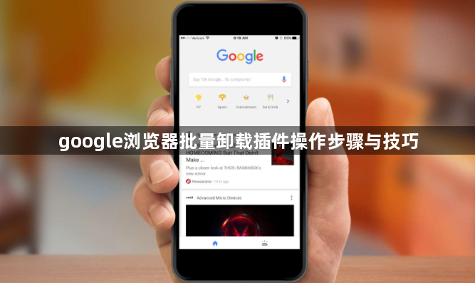 google浏览器批量卸载插件操作步骤与技巧1