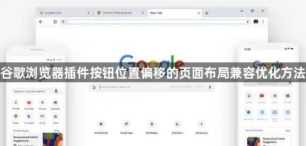 谷歌浏览器插件按钮位置偏移的页面布局兼容优化方法1
