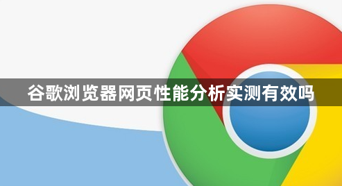 谷歌浏览器网页性能分析实测有效吗1
