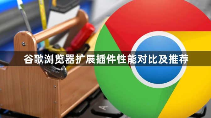 谷歌浏览器扩展插件性能对比及推荐1