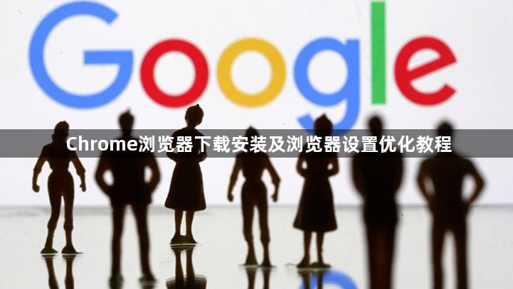 Chrome浏览器下载安装及浏览器设置优化教程1