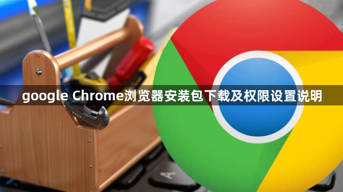 google Chrome浏览器安装包下载及权限设置说明1