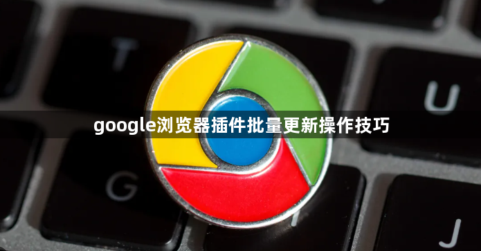 google浏览器插件批量更新操作技巧1